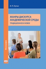 Жанры дискурса академической среды: традиционное и новое: монография