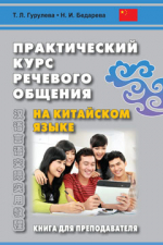 Практический курс речевого общения на китайском языке. Книга для преподавателя
