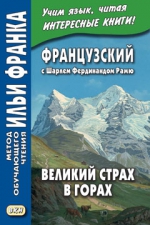 Французский с Шарлем Фердинандом Рамю. Великий страх в горах