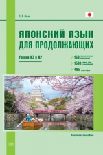 Японский язык для продолжающих. Уровни N3 и N2. Учебное пособие (2021)