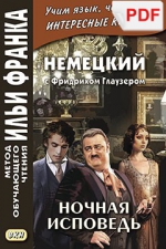 Немецкий с Фридрихом Глаузером. Ночная исповедь. Рассказы (PDF-файл)