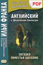 Английский с Шерлоком Холмсом. Загадка поместья Шоскомб (PDF-файл)