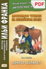 Любимое чтение на английском языке. Хью Лофтинг. Доктор Дулиттл (PDF-файл)