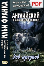 Английский с Джеком Лондоном. Зов предков (PDF-файл)