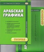 Арабская графика. Учебное пособие. В 2-х ч. Ч 1. Теория.,Ч. 2. Прописи