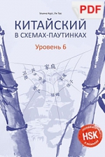 Китайский в схемах-паутинках. Уровень 6 (PDF-файл)