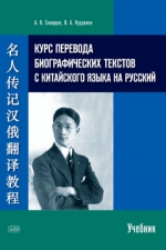 Курс перевода биографических текстов с китайского языка на русский: учебник