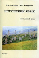 Ингушский язык. Начальный курс