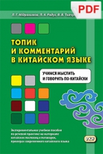 Топик и комментарий в китайском языке. Учимся мыслить и говорить по-китайски (PDF-файл)