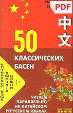 Китайский язык. 50 классических басен. Читаем параллельно на китайском и русском языках (PDF-файл)