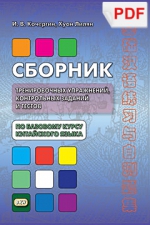 Сборник тренировочных упражнений, контрольных заданий и тестов по базовому курсу китайского языка (PDF-файл)