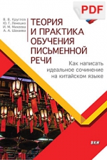 Теория и практика обучения письменной речи. Как написать идеальное сочинение на китайском языке (PDF-файл)