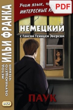 Немецкий с Гансом Гейнцем Эверсом. Паук (PDF-файл)