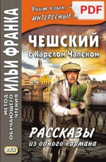 Чешский с Карелом Чапеком. Рассказы из одного кармана (PDF-файл)