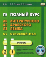 Полный курс литературного арабского языка. Основной этап. В 2-х частях