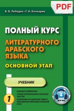 Полный курс литературного арабского языка. Основной этап. В 2-х частях. Ч.1(PDF-файл)