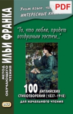 «То, что люблю, придет воздушным гостем…» 100 английских стихотворений (1837–1918) для начального чтения (PDF-файл)