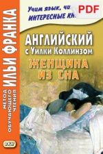 Английский с Уилки Коллинзом. Женщина из сна (PDF-файл)