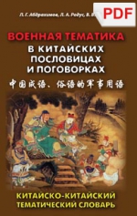 Военная тематика в китайских пословицах и поговорках. Китайско-китайский тематический словарь (PDF-файл)