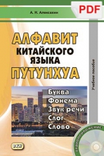 Алфавит китайского языка путунхуа. Буква. Фонема. Звук речи Слог. Слово. (PDF-файл)