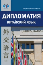 Дипломатия. Китайский язык: учебник. 2-е изд., испр. и доп.