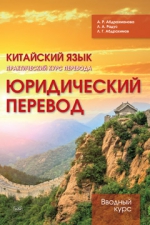 Китайский язык. Практический курс перевода. Юридический перевод: вводный курс