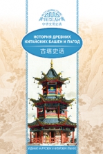 История древних китайских башен и пагод (билингва)