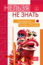Нельзя не знать: праздники Китая и России: Учебное пособие
