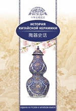 История китайской керамики (билингва)