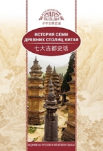 История семи древних столиц Китая (билингва)