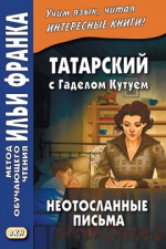 Татарский с Гаделом Кутуем. Неотосланные письма