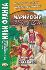 Марийский с улыбкой. М. Шкетан. Рассказы