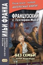 Французский с Гектором Мало. Без семьи. Книга 3. Лучи надежды