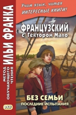 Французский с Гектором Мало. Без семьи. Книга 4. Последние испытания