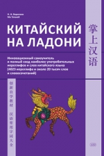 Китайский на ладони. Инновационный самоучитель и полный свод наиболее употребительных иероглифов и слов китайского языка