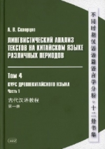 Лингвистический анализ текстов на китайском языке различных периодов. Т. 4.
