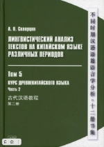 Лингвистический анализ текстов на китайском языке различных периодов. Т. 5