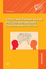 Сопоставительный анализ РУССКО-китайских параллельных текстов: практикум