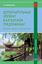 Дополнительный элемент в китайском предложении: комментарии по грамматике: учебное пособие