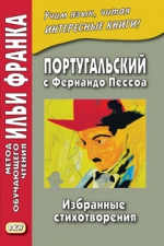 Португальский с Фернандо Пессоа. Избранные стихотворения