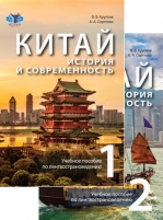 Китай: история и современность. Учебное пособие по лингвострановедению. Ч.1, Ч.2. 2-е изд.