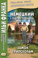 Немецкий с Куртом Тухольским. Замок Грипсхольм