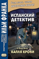 Испанский детектив. Э. Пардо Басан. Капля крови