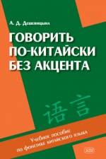 Говорить по-китайски без акцента: учебное пособие по фонетике китайского языка