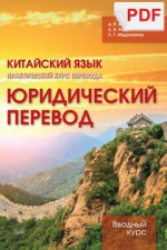 Китайский язык. Практический курс перевода. Юридический перевод: вводный курс (PDF-файл)