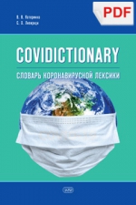 COVIDICTIONARY. Словарь коронавирусной лексики: около 400 неологических единиц (PDF)