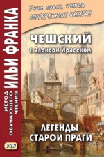 Чешский с Алоисом Ирасеком. Легенды старой Праги