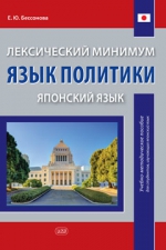 Лексический минимум. Язык политики (японский язык): учебно-методическое пособие для студентов, изучающих японский язык