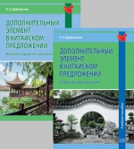 Дополнительный элемент в китайском предложении: комментарии по грамматике+Сборник упражнений