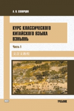 Курс классического китайского языка вэньянь. В 2 ч. Ч. 1